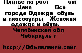 Платье на рост 122-134 см › Цена ­ 3 000 - Все города Одежда, обувь и аксессуары » Женская одежда и обувь   . Челябинская обл.,Чебаркуль г.